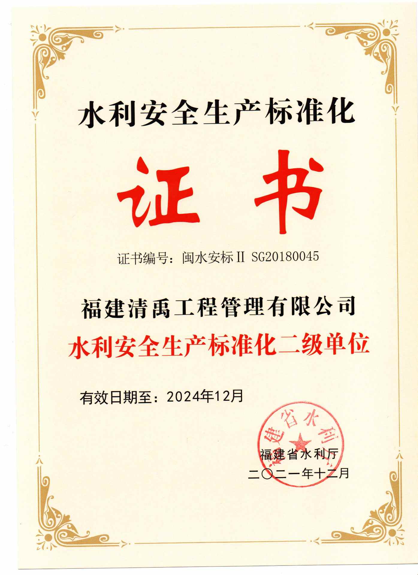 水利安全生产标准化证书(图1) 水利安全生产标准化证书(图1)